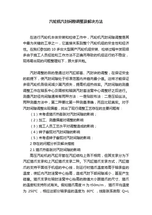 汽轮机汽封间隙调整及解决方法
