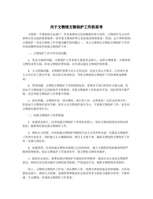 关于文物馆文物保护工作的思考