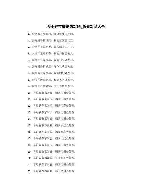 关于春节庆祝的对联_新春对联大全