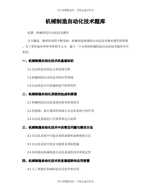 机械制造自动化技术题库