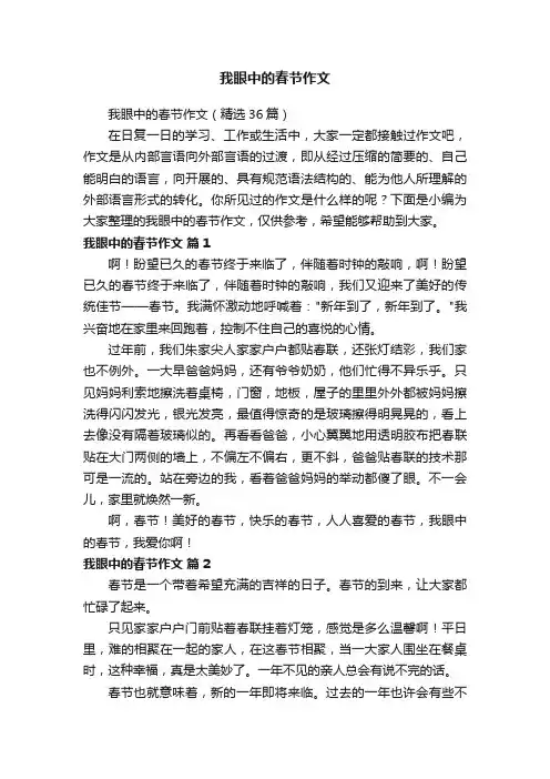 我眼中的春节作文