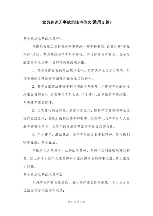 党员身边无事故承诺书范文(通用3篇)
