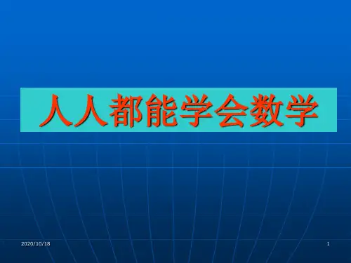 人人都能学好数学PPT优选课件