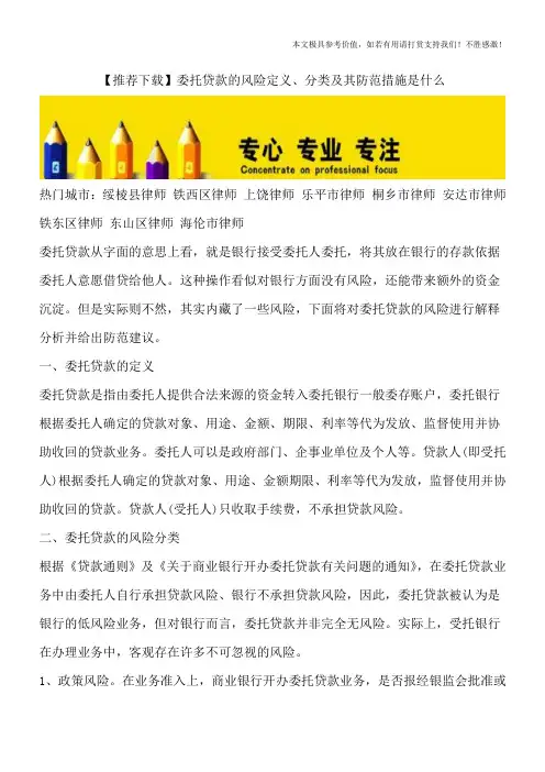 【推荐下载】委托贷款的风险定义、分类及其防范措施是什么