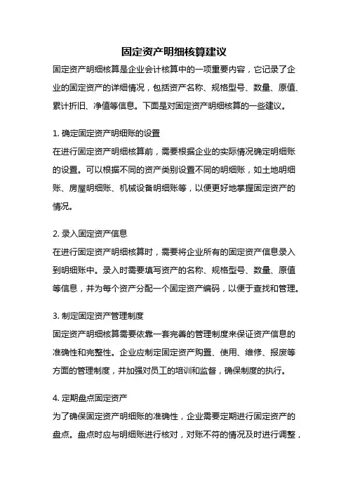 固定资产明细核算建议