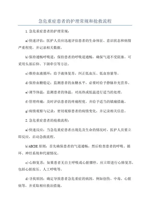 急危重症患者的护理常规和抢救流程