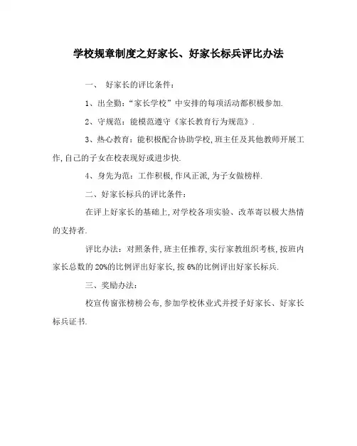 学校规章制度之好家长、好家长标兵评比办法