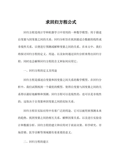 求回归方程公式