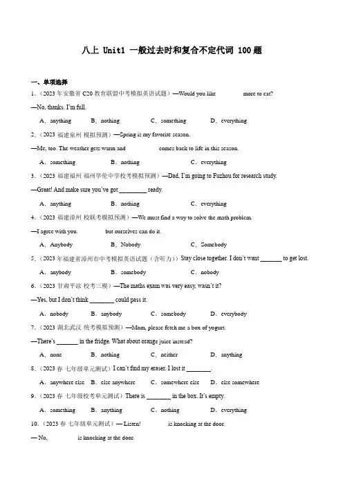 Unit 1 单元语法 一般过去时和复合不定代词100题-2024-2025学年英语八年级上册单元冲