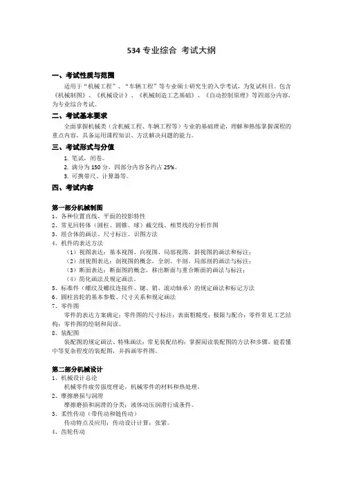 北京科技大学-机械工程学院2018年硕士研究生招生考试自命题科目-534-专业综合(机械)考试大纲
