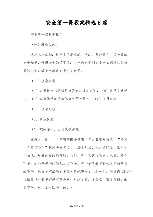 安全第一课教案精选5篇