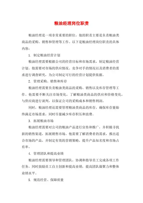 粮油经理岗位职责