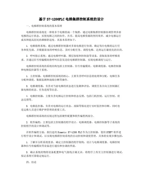 基于S7-1200PLC电梯集群控制系统的设计