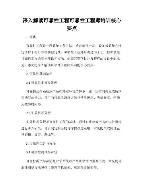 深入解读可靠性工程可靠性工程师培训核心要点