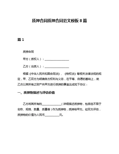 质押合同质押合同范文模板8篇