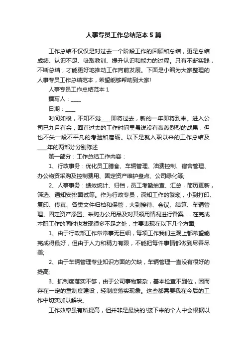 人事专员工作总结范本5篇