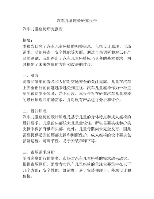 汽车儿童座椅研究报告
