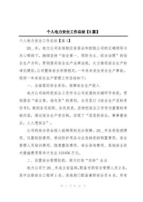 个人电力安全工作总结【5篇】