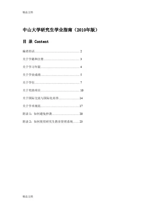 (整理)中山大学研究生学业指南年版.