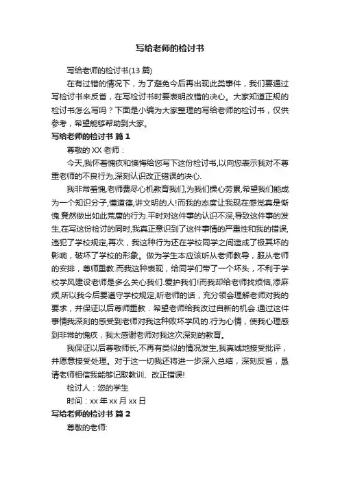 写给老师的检讨书（13篇）