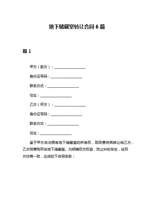 地下储藏室转让合同6篇