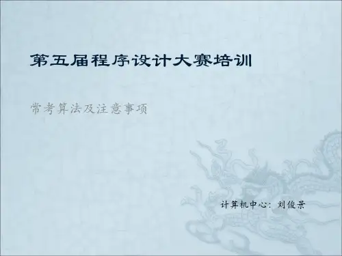 第五程序设计大赛培训-PPT精选