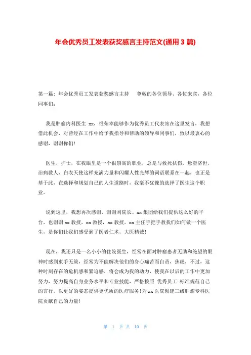 年会优秀员工发表获奖感言主持范文(通用3篇)