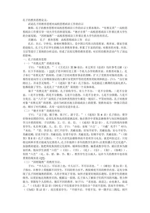 关于孔子的教育思想论文