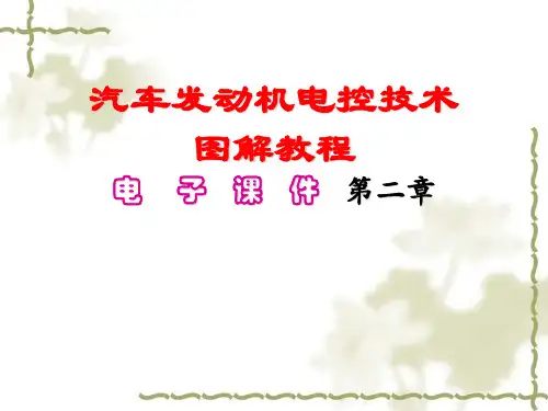 发动机电控技术电子课件第二章