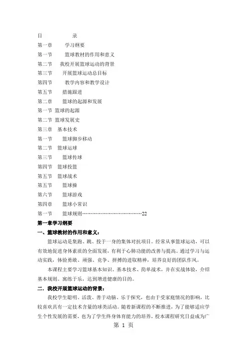 小学篮球校本教材《快乐篮球》-26页文档资料
