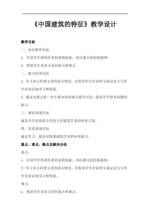 优质课一等奖高中语文必修五《中国建筑的特征》