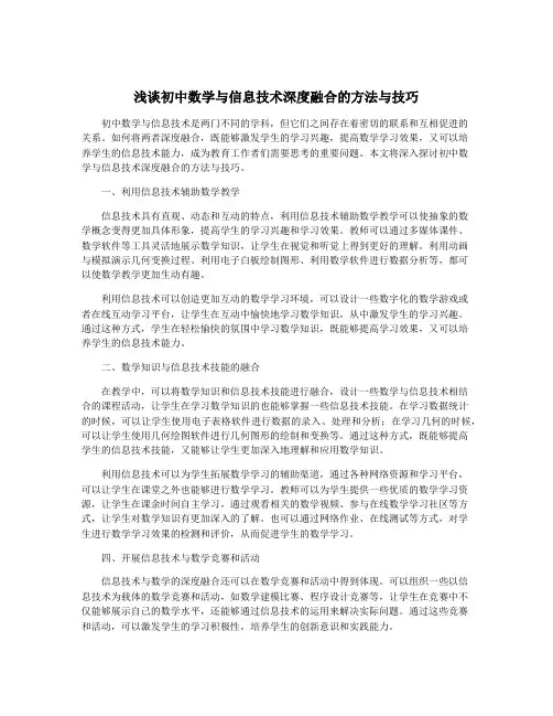 浅谈初中数学与信息技术深度融合的方法与技巧