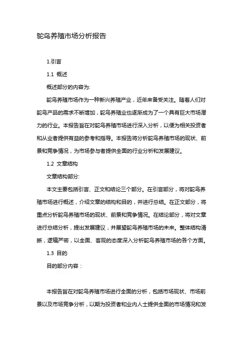 鸵鸟养殖市场分析报告
