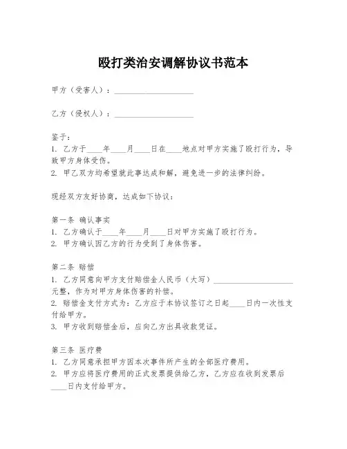 殴打类治安调解协议书范本