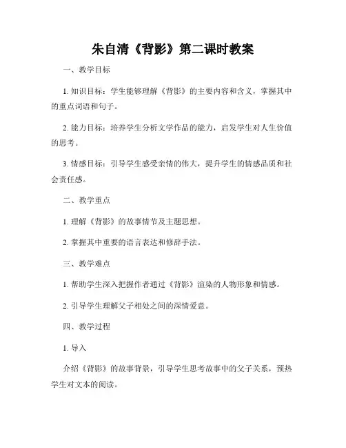 朱自清《背影》第二课时教案