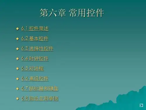 第六章常用控件