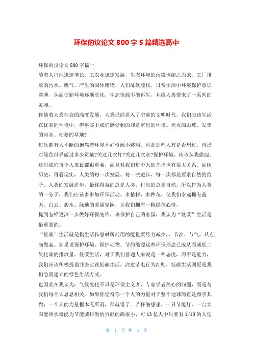 环保的议论文800字5篇精选高中学习啦