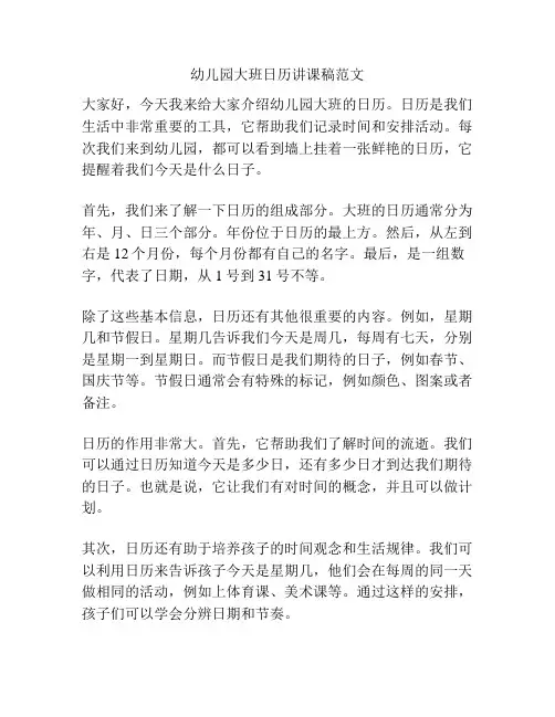 幼儿园大班日历讲课稿范文