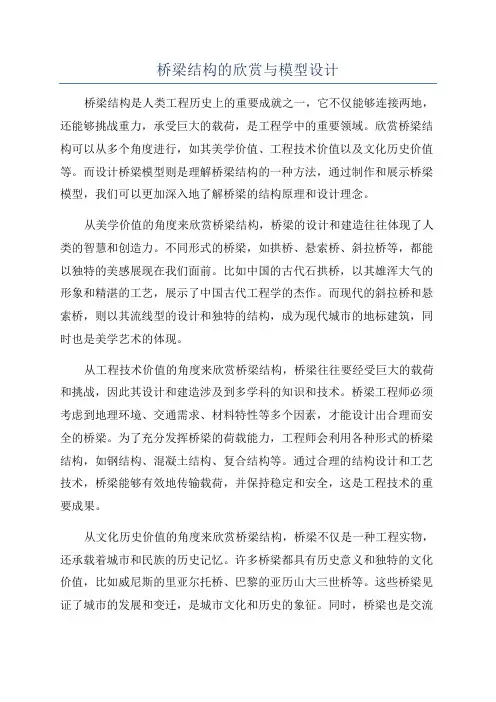 桥梁结构的欣赏与模型设计