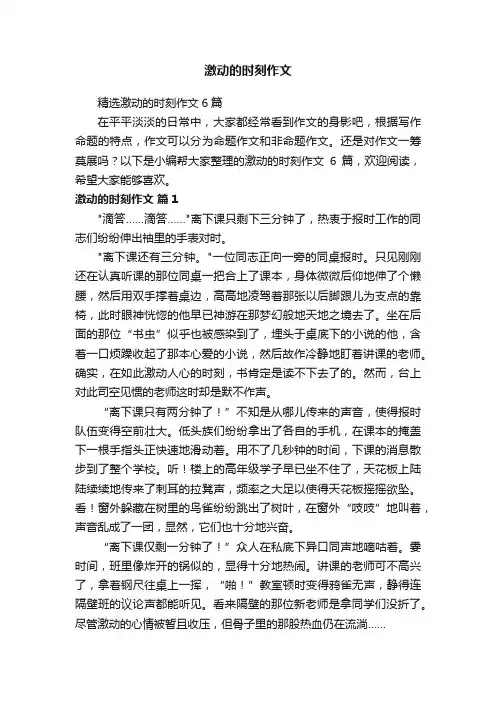 精选激动的时刻作文6篇