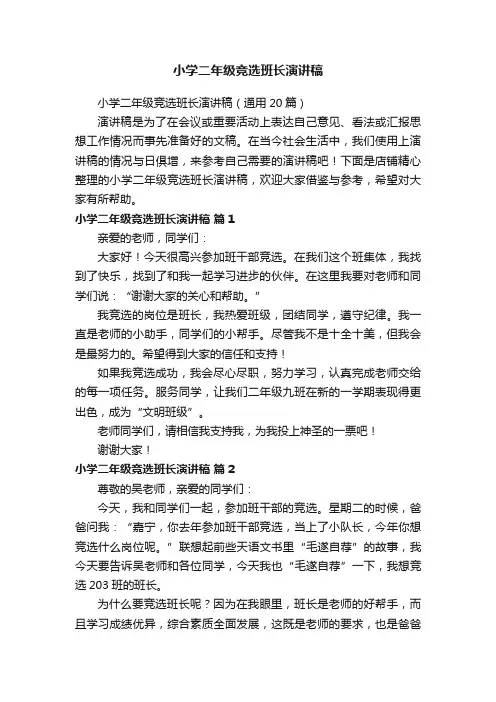 小学二年级竞选班长演讲稿