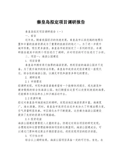 秦皇岛拟定项目调研报告