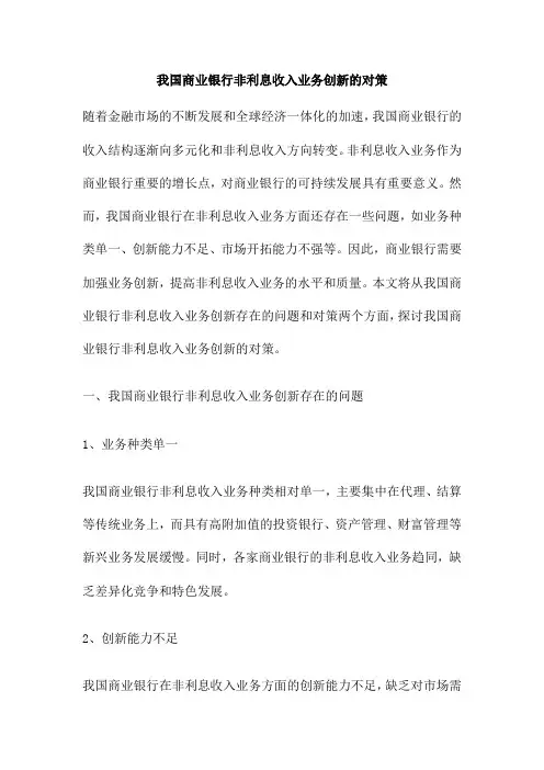 我国商业银行非利息收入业务创新的对策