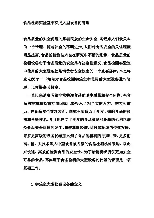 食品检测实验室中有关大型设备的管理