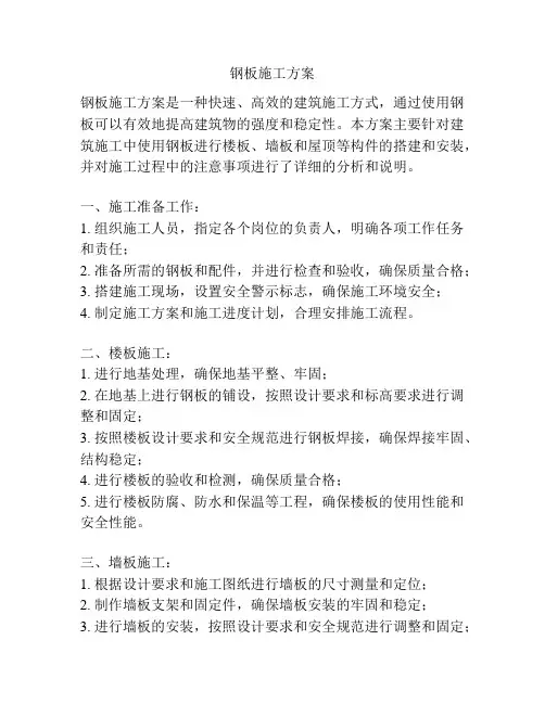钢板施工方案