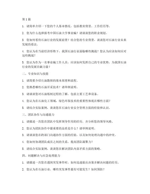 石油大学事业编面试题目(3篇)