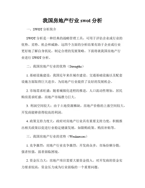 我国房地产行业swot分析
