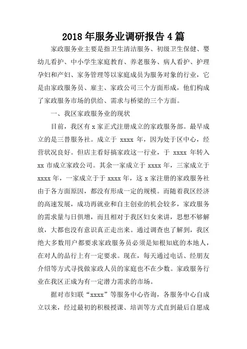2018年服务业调研报告4篇