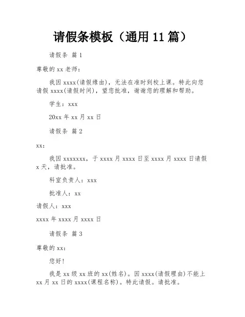 请假条模板(通用11篇)