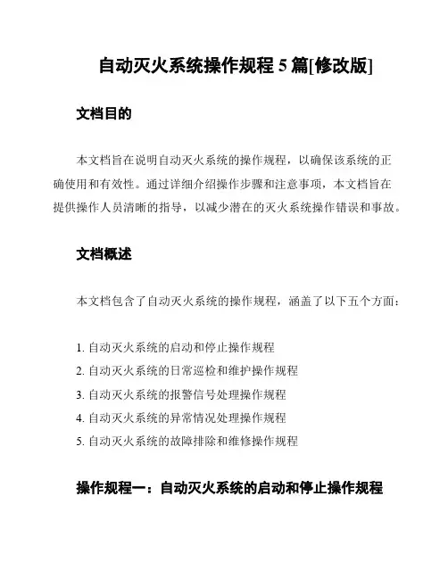 自动灭火系统操作规程5篇[修改版]